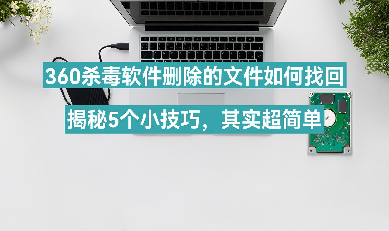 360杀毒软件删除的文件如何找回