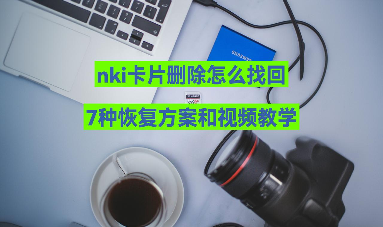 nki卡片删除怎么找回