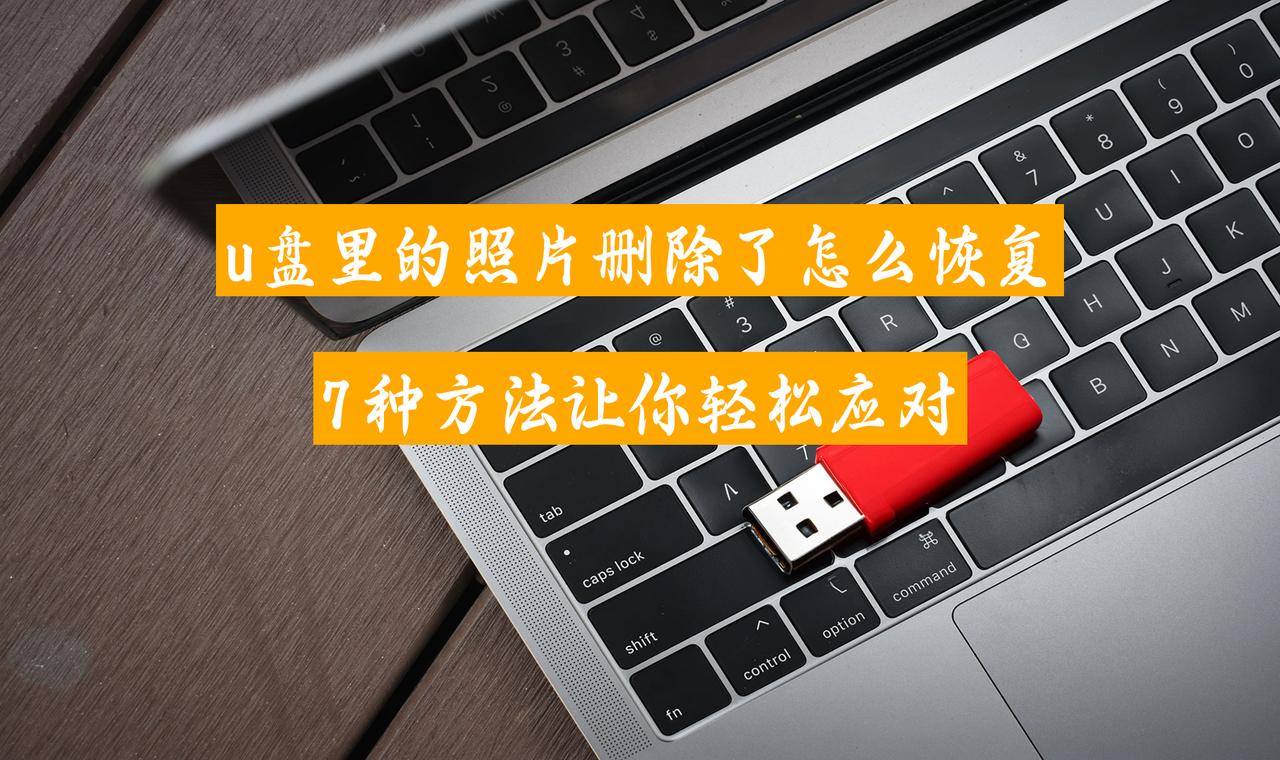 u盘里的照片删除了怎么恢复