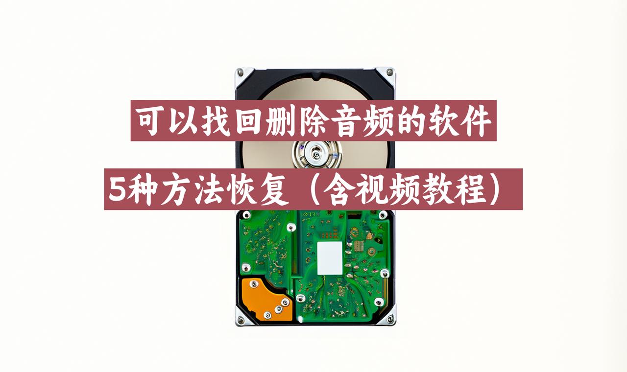 可以找回删除音频的软件