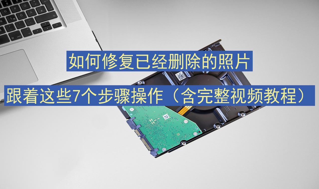 如何修复已经删除的照片