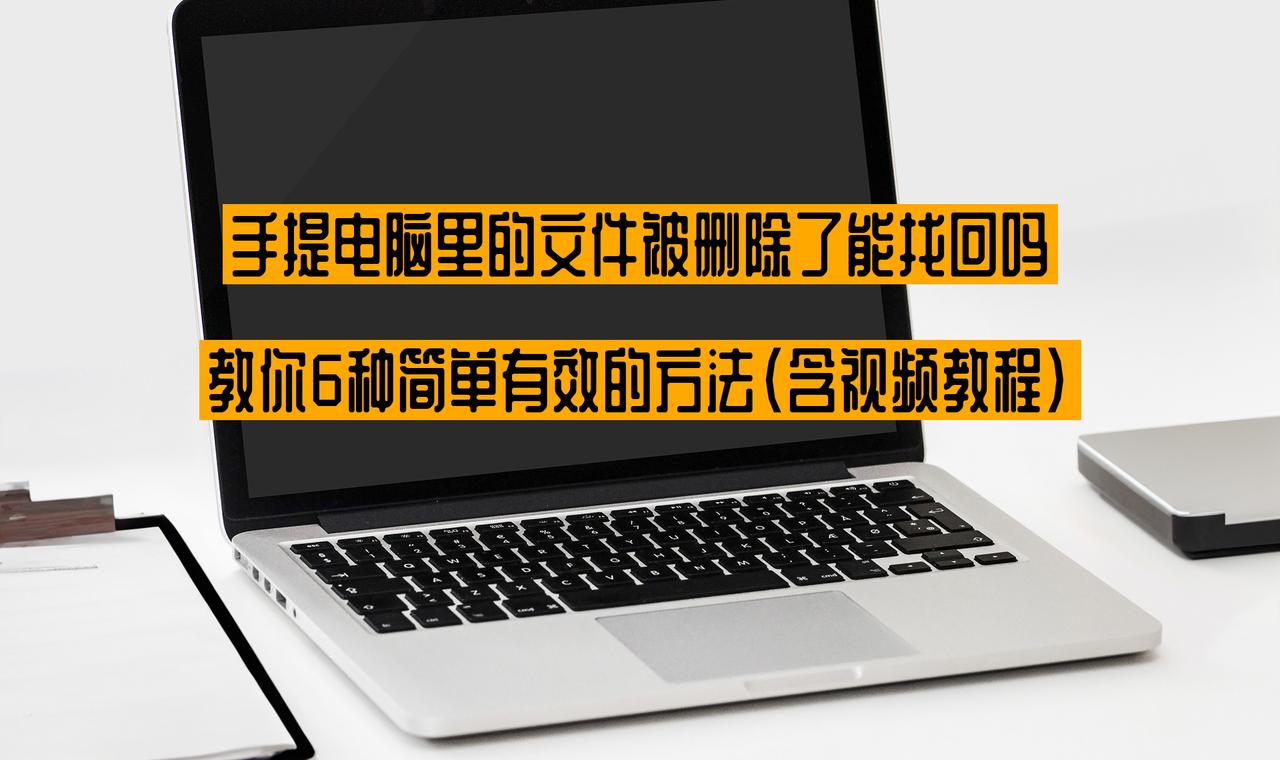 手提电脑里的文件被删除了能找回吗