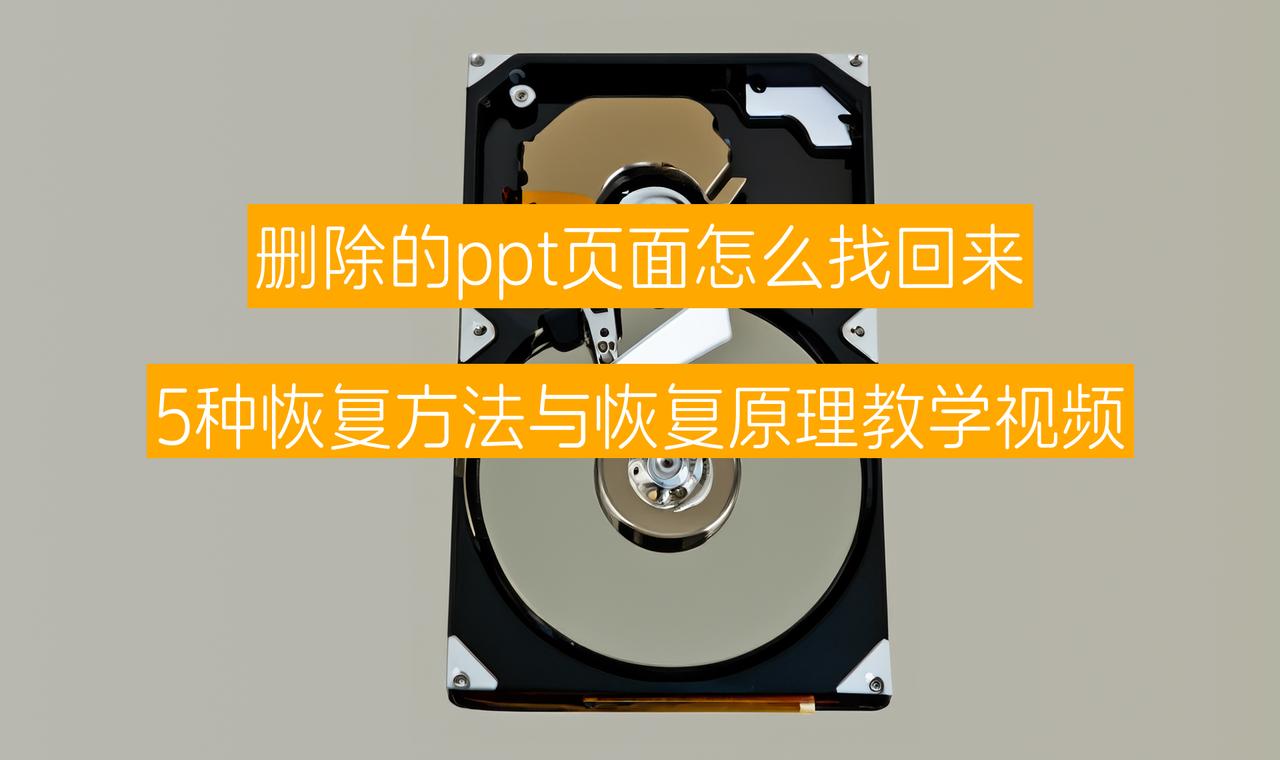 删除的ppt页面怎么找回来