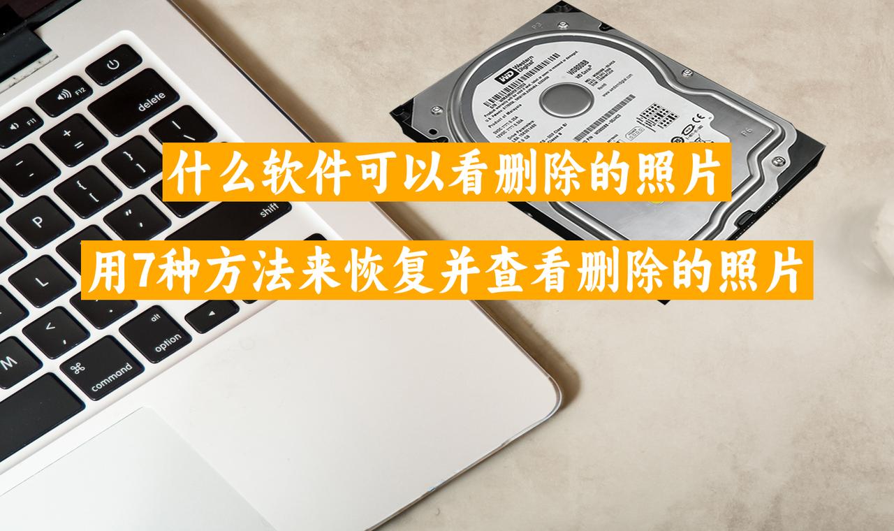 什么软件可以看删除的照片