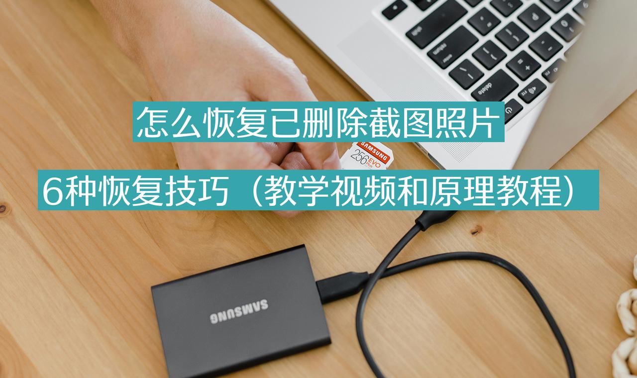 怎么恢复已删除截图照片