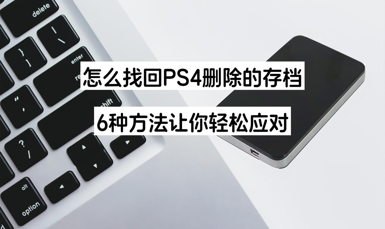 怎么找回PS4删除的存档