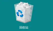 回收站中恢复数据方法图片1