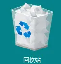 回收站中恢复数据方法图片1