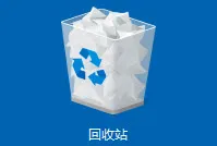 回收站中恢复数据方法图片1