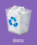 回收站中恢复数据方法图片1