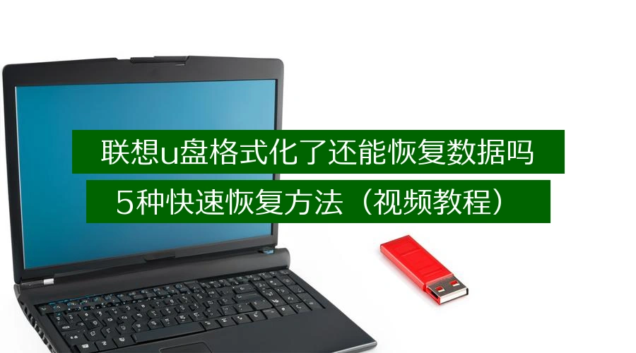 can-data-be-recovered-from-formatted-lenovo-usb-drive