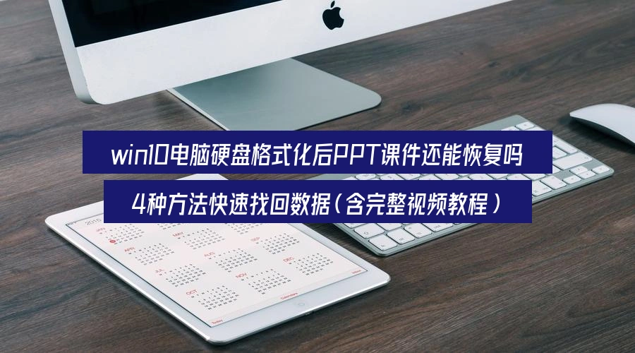 can-ppt-presentations-be-recovered-after-hard-drive-format-win10