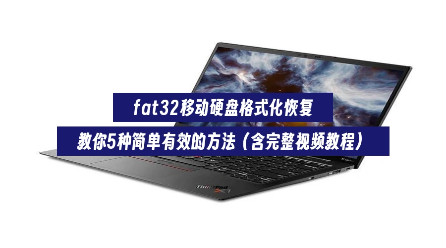 fat32-hard-drive-format-recovery-guide