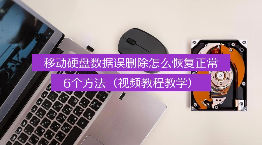 how-to-recover-deleted-files-from-external-hard-drive