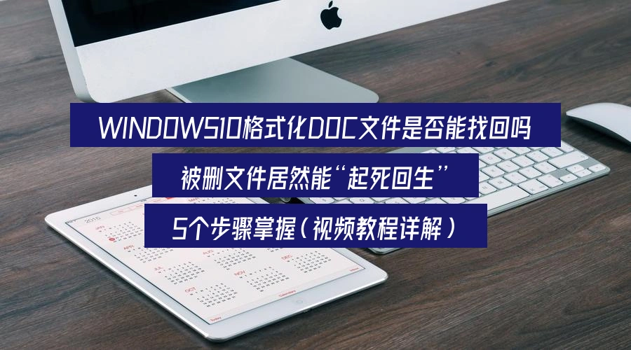 how-to-recover-formatted-doc-files-windows-10-back-to-life