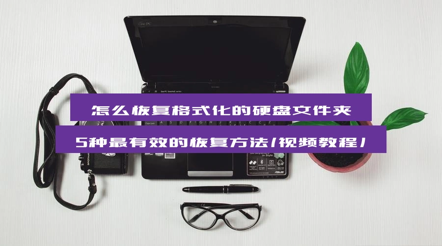 how-to-recover-formatted-hard-drive-folders