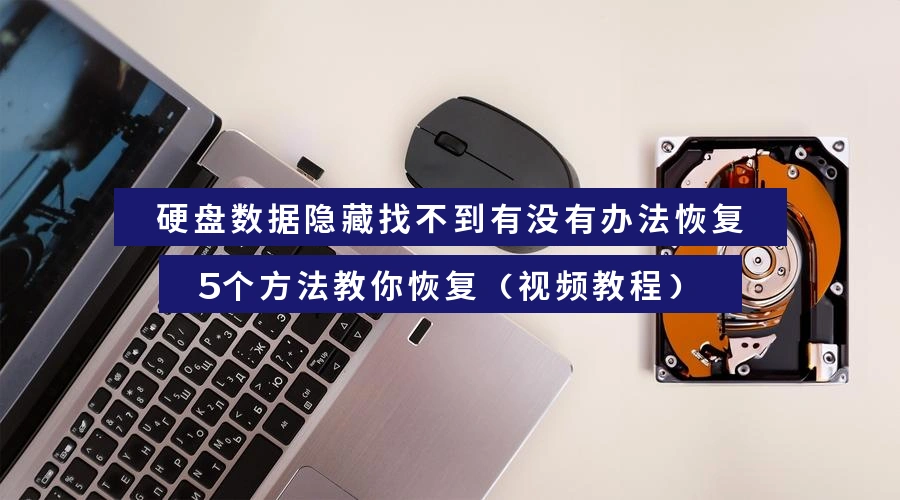 how-to-recover-hidden-data-on-hard-drive