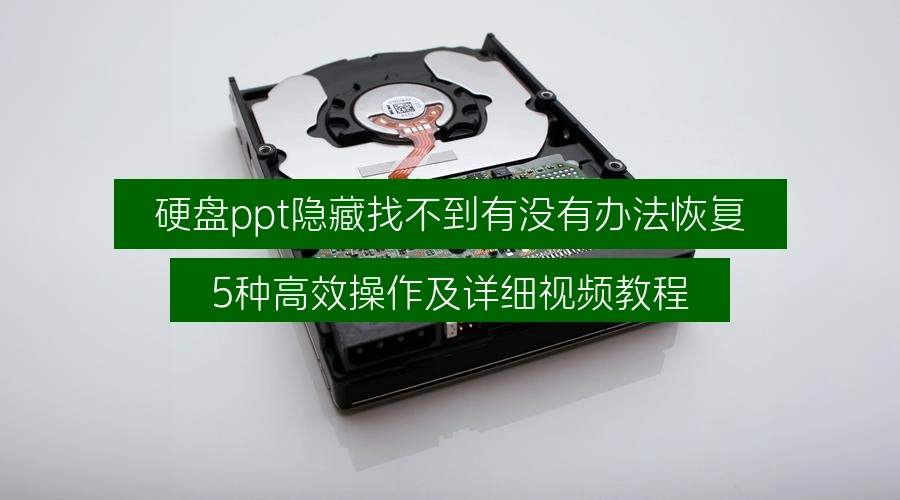 how-to-recover-hidden-ppt-files-on-hard-drive