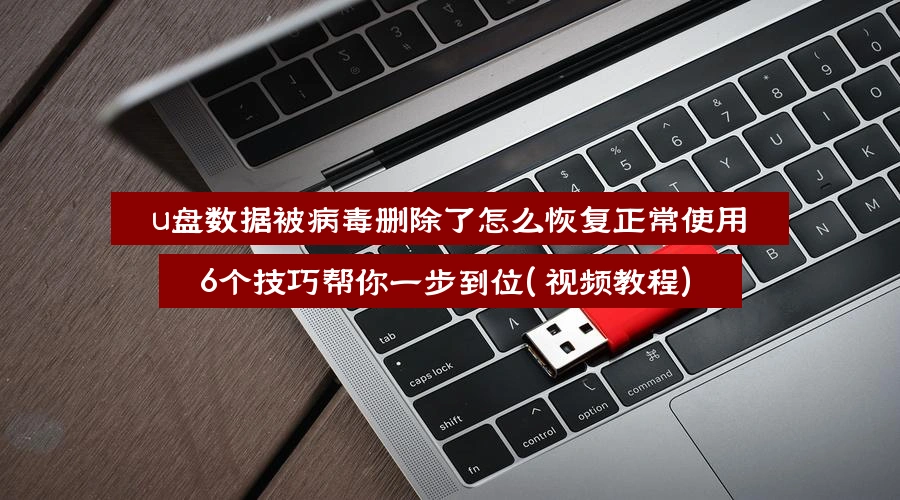 how-to-recover-usb-data-deleted-by-virus