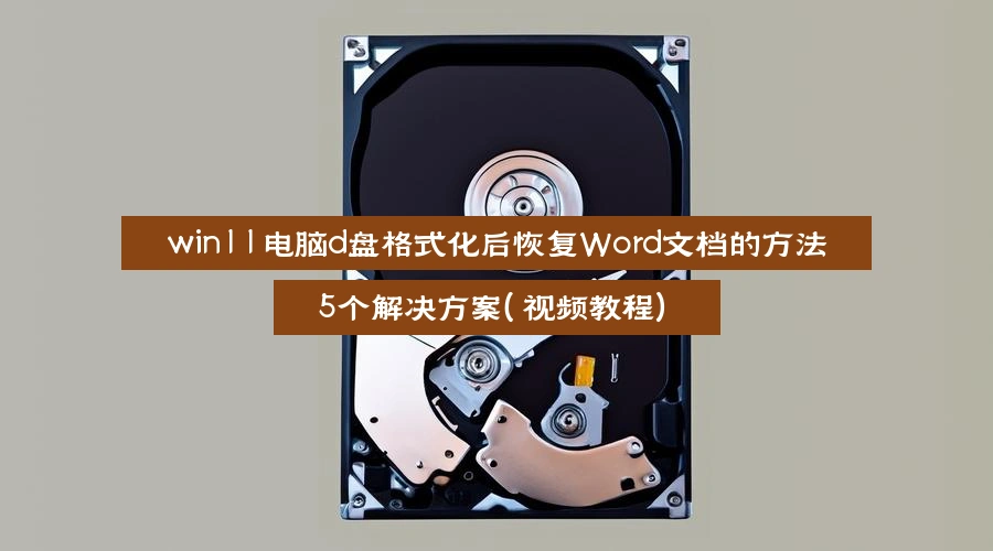 how-to-recover-word-documents-after-d-drive-format-win11