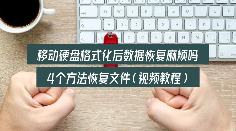 is-it-hard-to-recover-data-after-formatting-a-usb-drive