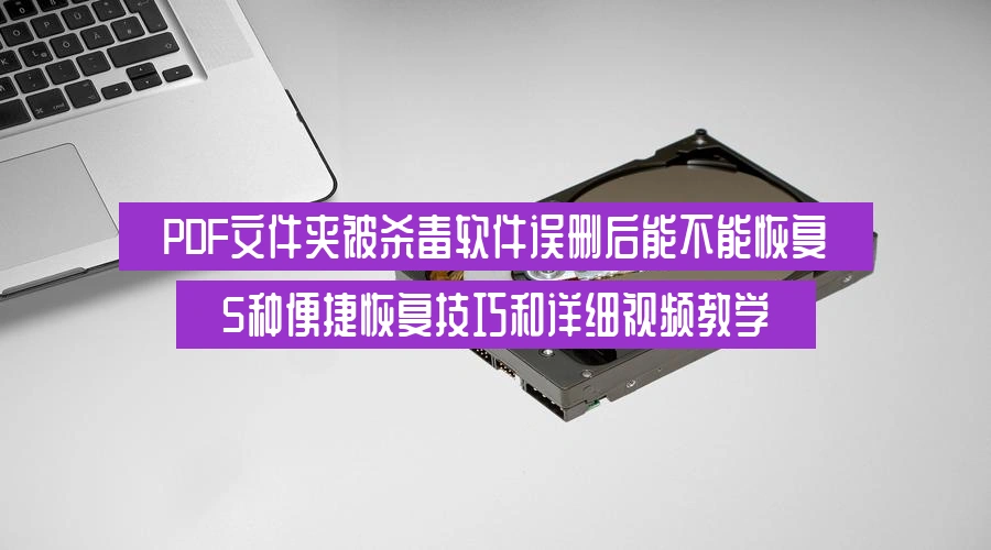 is-it-possible-to-recover-pdf-files-deleted-by-av