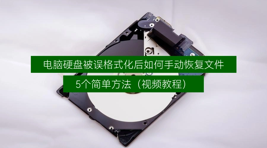 manual-file-recovery-after-mistaken-hard-drive-format