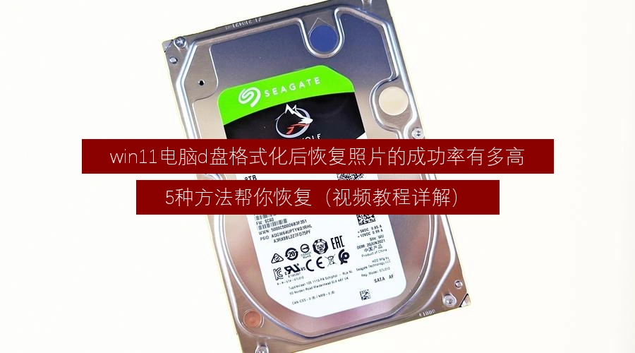 photo-recovery-success-rate-after-d-drive-format-on-win11