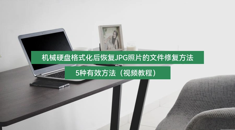 recover-and-repair-jpg-photos-after-hdd-format