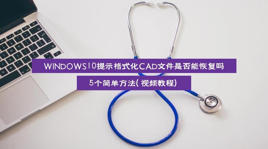 recover-cad-files-after-format-prompt-windows-10-oddly-satisfying