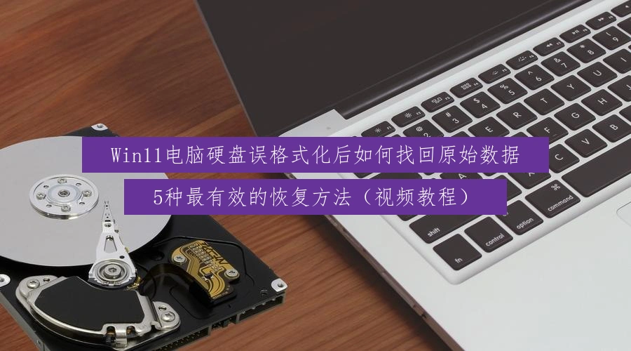 recover-data-after-accidental-hard-drive-format-win11