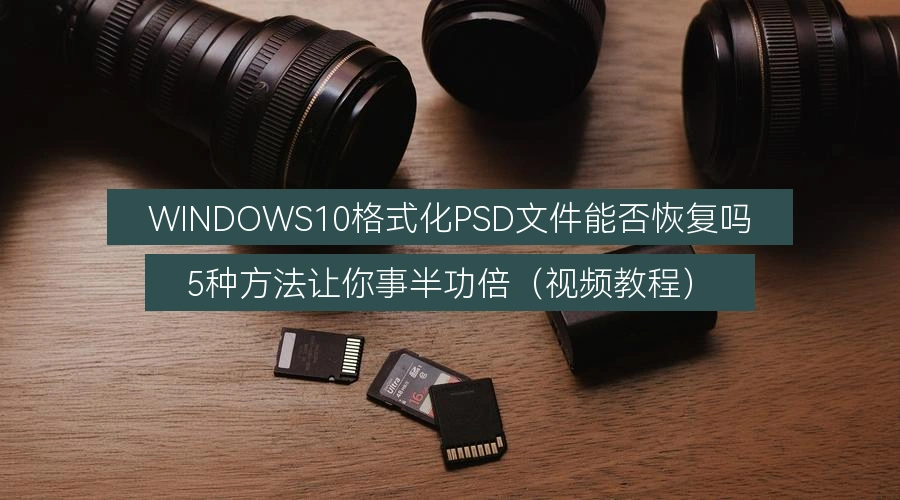 recover-formatted-psd-files-windows-10-gone-forever-youre-wrong