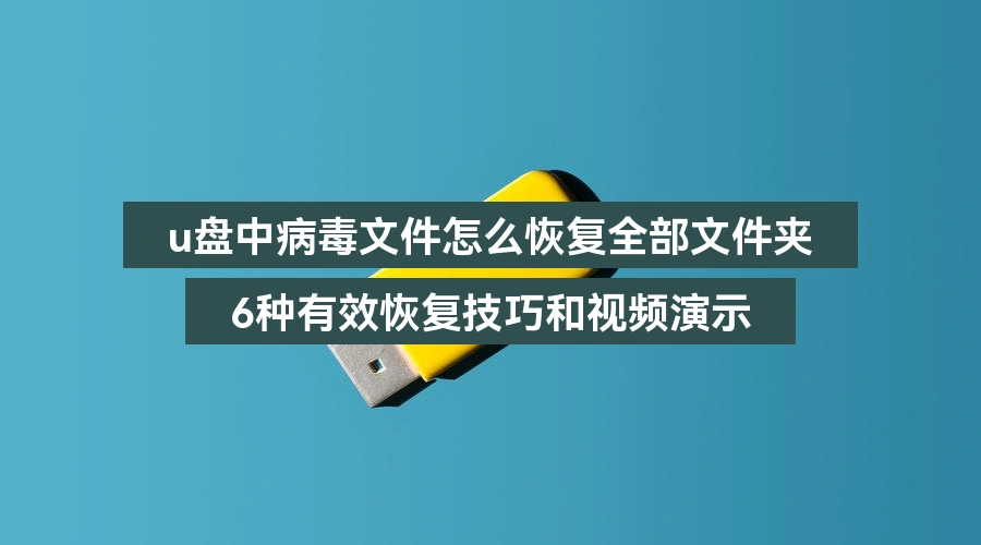 recover-lost-folders-on-usb-drive-due-to-virus