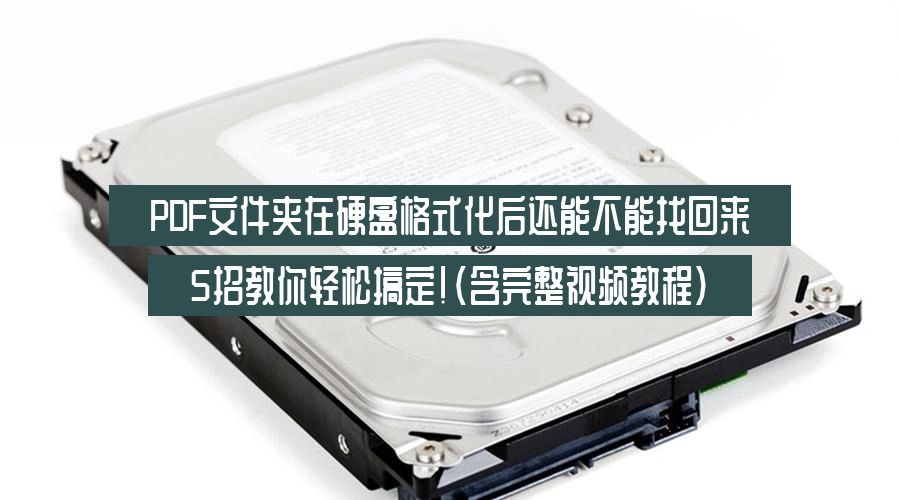 recover-pdf-folder-after-hard-drive-format