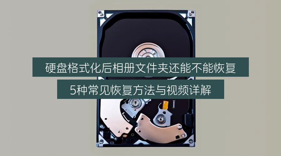 recover-photo-album-folder-after-hard-drive-format