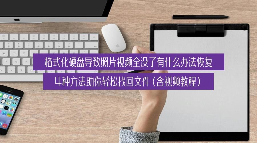 recover-photos-and-videos-from-formatted-hard-drive