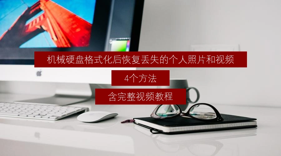 recover-photos-and-videos-from-formatted-hdd