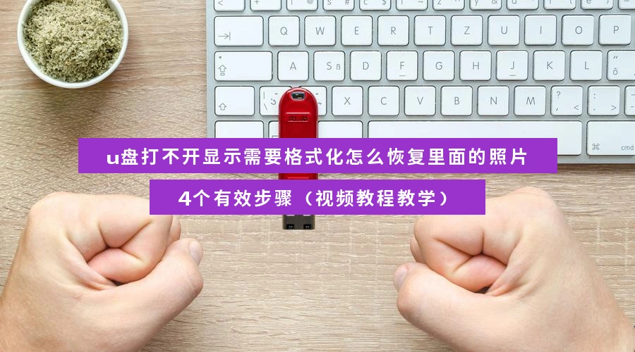 recover-photos-from-usb-showing-format-warning