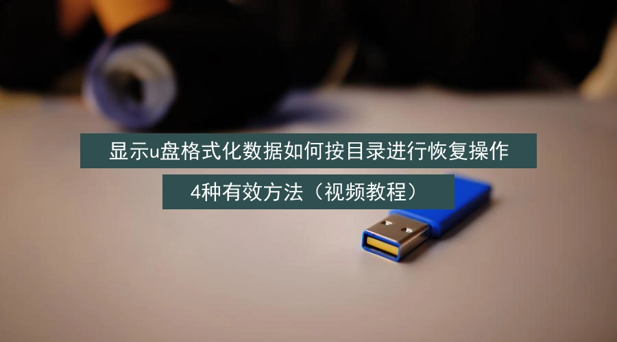 recover-usb-data-by-directory-after-format