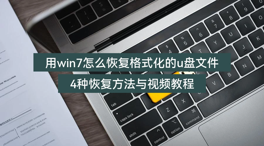 recover-usb-drive-data-after-format-win7