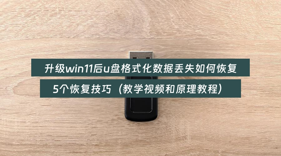 recover-usb-drive-data-after-win11-upgrade