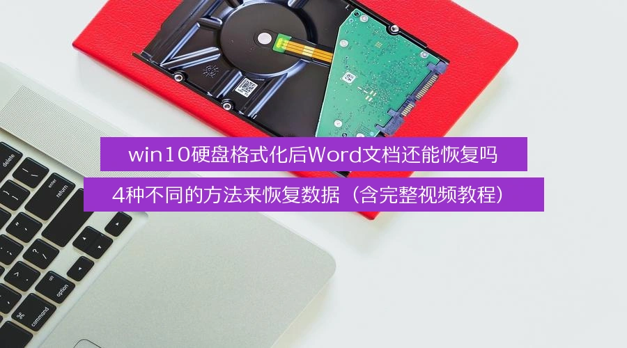 recover-word-files-after-hard-drive-format-win10