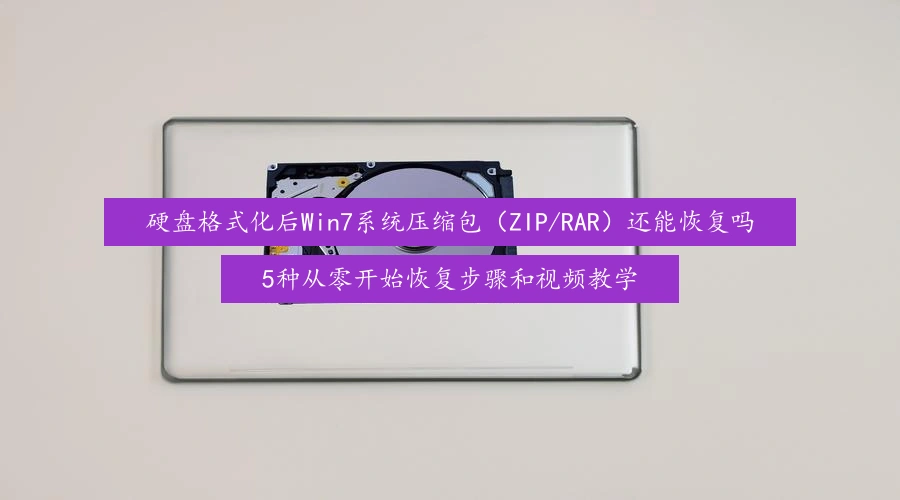 recover-zip-rar-after-hard-disk-format-win7-system