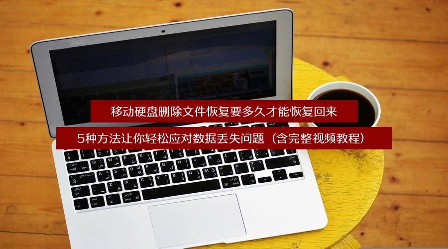 time-needed-to-recover-lost-data-on-portable-hard-disk