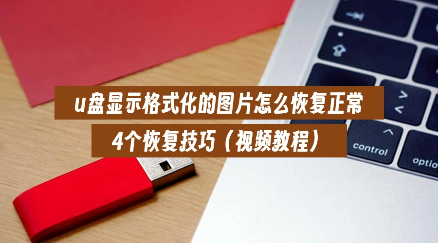 usb-drive-shows-only-images-recover-files-guide