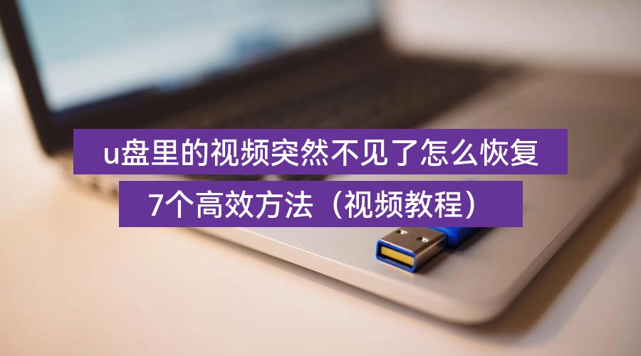 videos-disappeared-from-usb-how-to-get-them-back