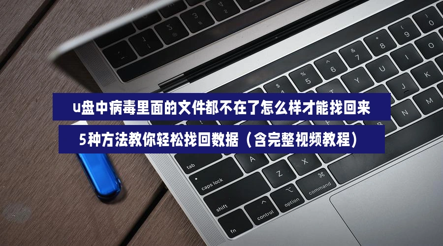 virus-removed-usb-files-how-to-get-them-back