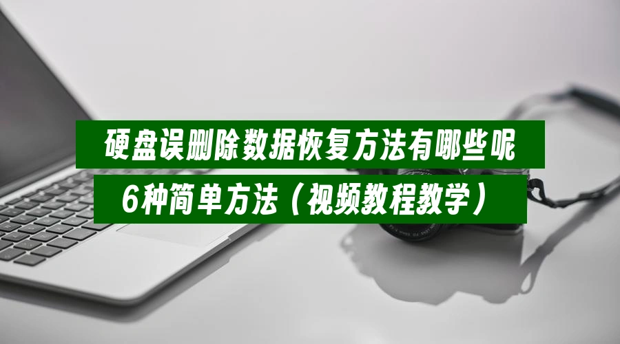 what-are-the-methods-to-recover-deleted-data-from-hard-drive