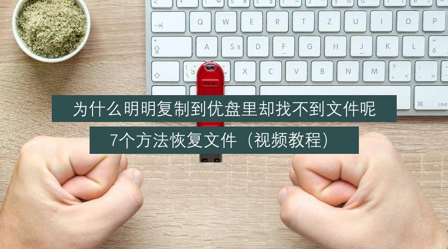 why-cant-i-see-files-copied-to-usb-drive