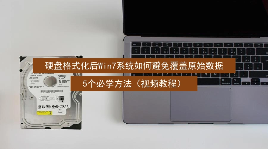 win7-how-to-avoid-data-overwrite-after-hard-disk-format